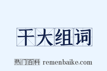 干大组词是什么意思的图片